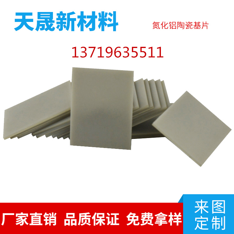 新能源电子部件传导垫片1mm导热氮化铝陶瓷片厂家定制  氮化铝陶瓷基片  氮化铝陶瓷垫片