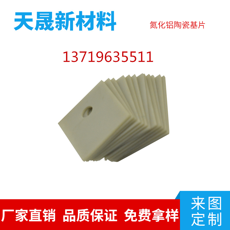 通信电子器件晶体管导热垫片TO-247高导热氮化铝陶瓷  氮化铝陶瓷片  氮化铝陶瓷基片