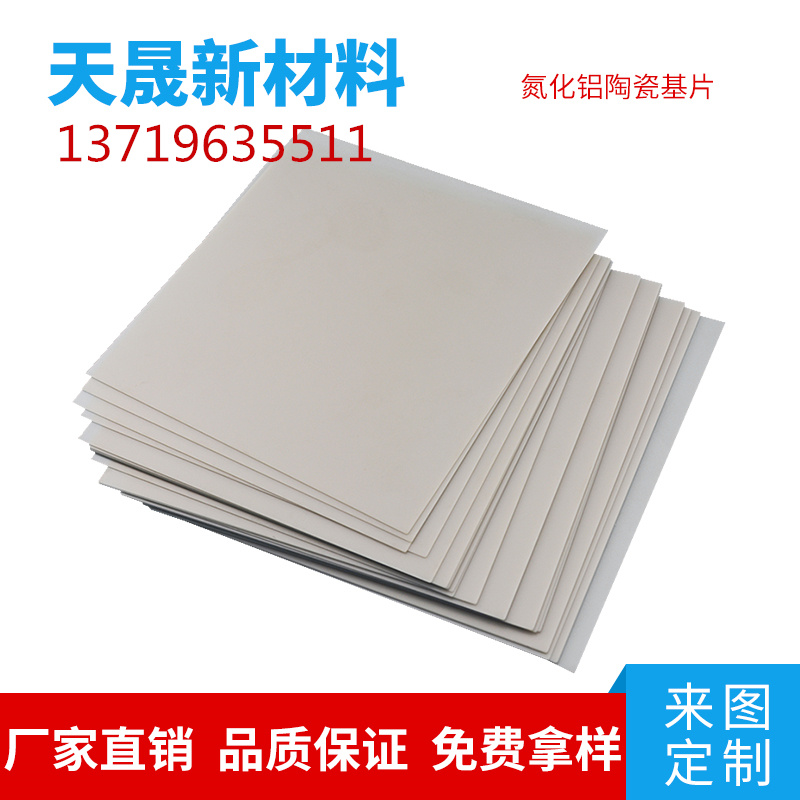 常规陶瓷基板现货 绝缘导热185W 氮化铝陶瓷片  氮化铝陶瓷基片