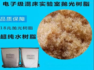 18兆欧抛光树脂合成厂家批发&nbsp;&nbsp;离子交换树脂&nbsp;&nbsp;森纳特