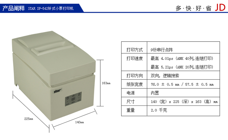 STAR SP542  9针带切刀  针式票据打印机  SP系列