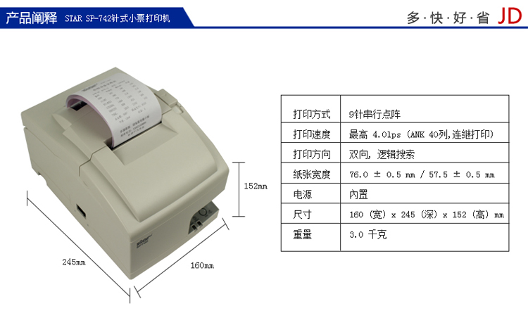 STAR SP742  9针带切刀  针式票据打印机  SP系列