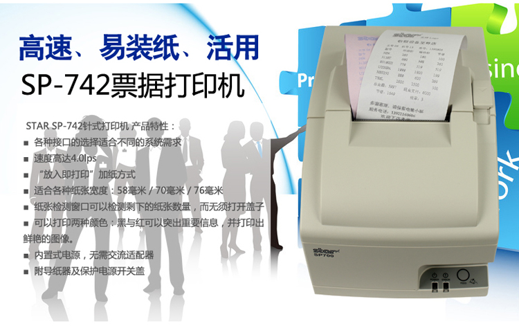 STAR SP742  9针带切刀  针式票据打印机  SP系列