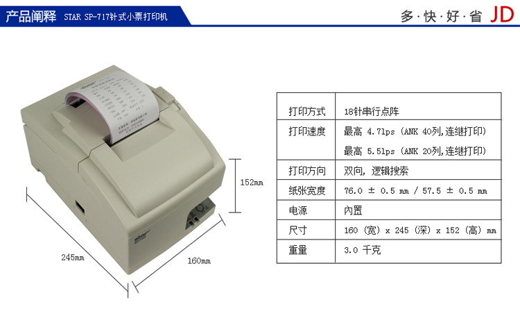 STAR SP717  18针不带切刀  针式票据打印机  SP系列