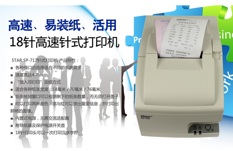 STAR SP717  18针不带切刀  针式票据打印机  SP系列