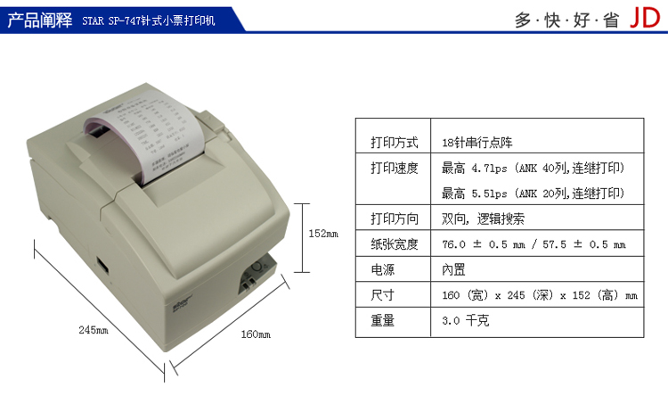 STAR SP747  18针带切刀  针式票据打印机  SP系列