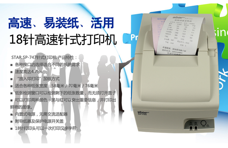 STAR SP747  18针带切刀  针式票据打印机  SP系列