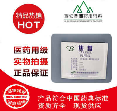 医用级药用辅料蔗糖500g起售全国供应cde备 CDE备案