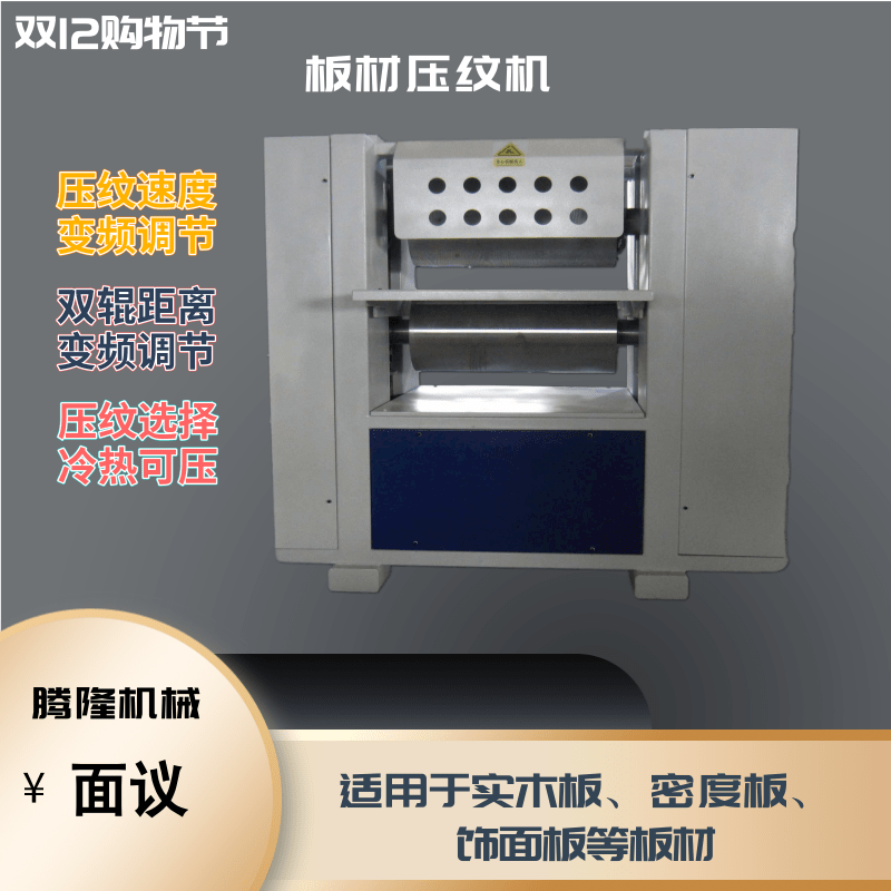 江苏压纹机厂家直销定制木纹压花机850mm款  腾隆机械
