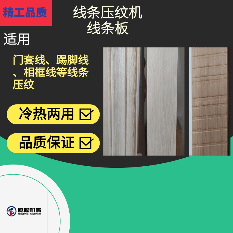 厂家直销全国联保新款木线条压花机踢脚线  压纹机