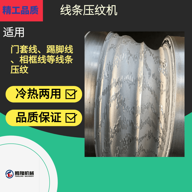 厂家直销全国联保新款木线条压花机踢脚线  压纹机
