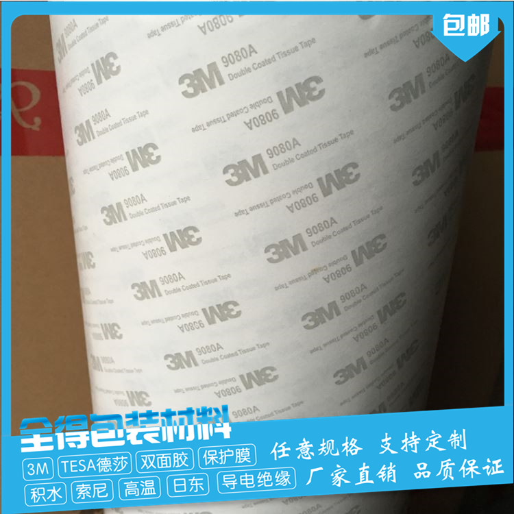 3M9080A新款胶带 3M9080A 3M9760