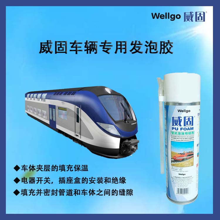 威固供应车俩专用发泡胶  火车头用发泡胶  车用发泡胶
