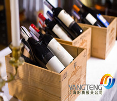 上海红酒进口代理公司  上海红酒进口报关代理  上海红酒进口清关公司