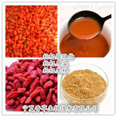 宁夏红枸杞 枸杞提取物  枸杞浓缩汁等  红枸杞提取物