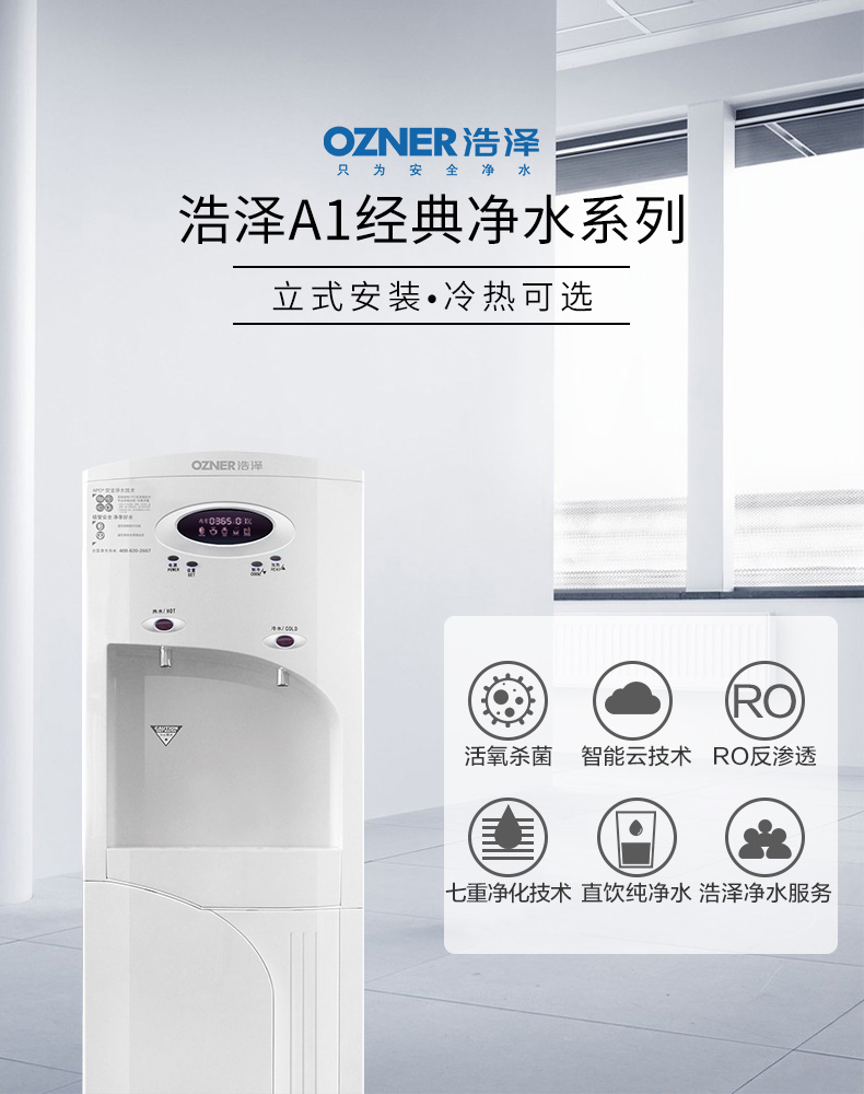 直饮水机净水器租赁-浩泽JZY-A1XB-A1