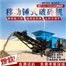 锤式破碎机小型移动制沙机厂家直供