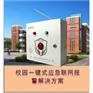 黄冈中学一键式紧急报警主机详细介绍