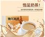 饱足奶茶招商（代加工/ 贴牌）