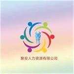 保定聚安人力资源有限公司