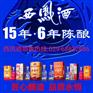 6年15年西凤酒系列298