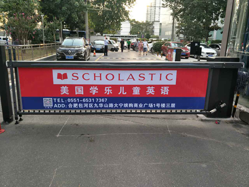 合肥小区（社区）道闸广告  合肥小区道闸广告  合肥社区道闸广告  合肥道闸广告
