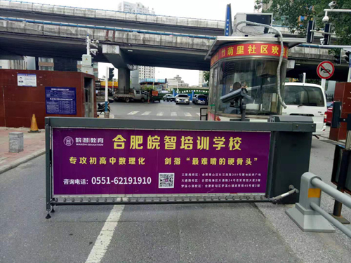 合肥小区（社区）道闸广告  合肥小区道闸广告  合肥社区道闸广告  合肥道闸广告