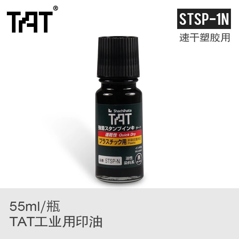 TAT旗牌STSP-1N速干塑胶印油不灭印油  日本旗牌塑胶印油  STSP-1N胶卷印油  快干不掉色印油