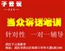 供应武汉口才培训机构