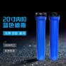 家用净水前置PP棉蓝壳精密过滤器
