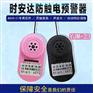 YJM-23型号防触电预警器