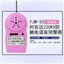 YJM-33型号防触电预警器