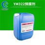 循环水用预膜剂YM322