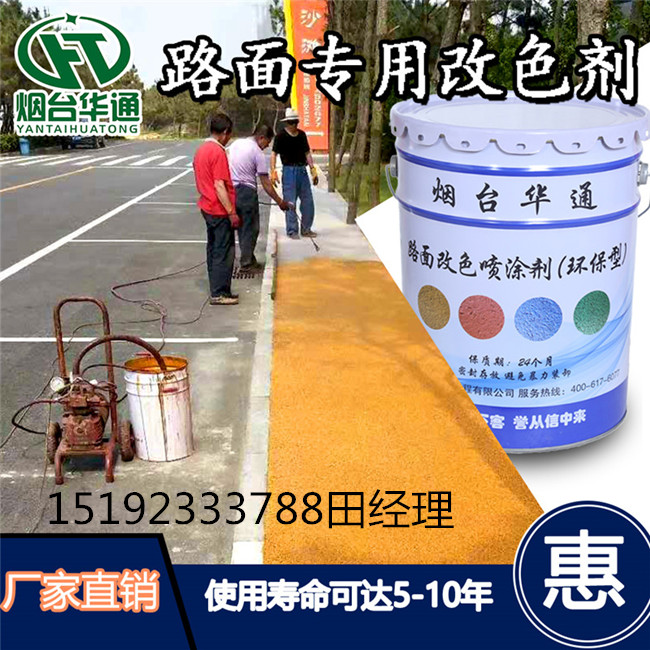 黑龙江哈尔滨路面改色剂油性封层艳丽持久  路面改色喷涂  彩色路面喷涂  路用聚氨酯涂料