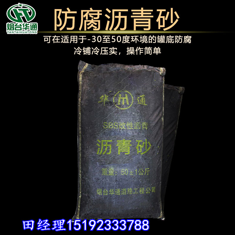 辽宁丹东沥青砂金属罐绝缘层无火花导电现象  沥青砂绝缘层  罐基础沥青砂  沥青砂垫层