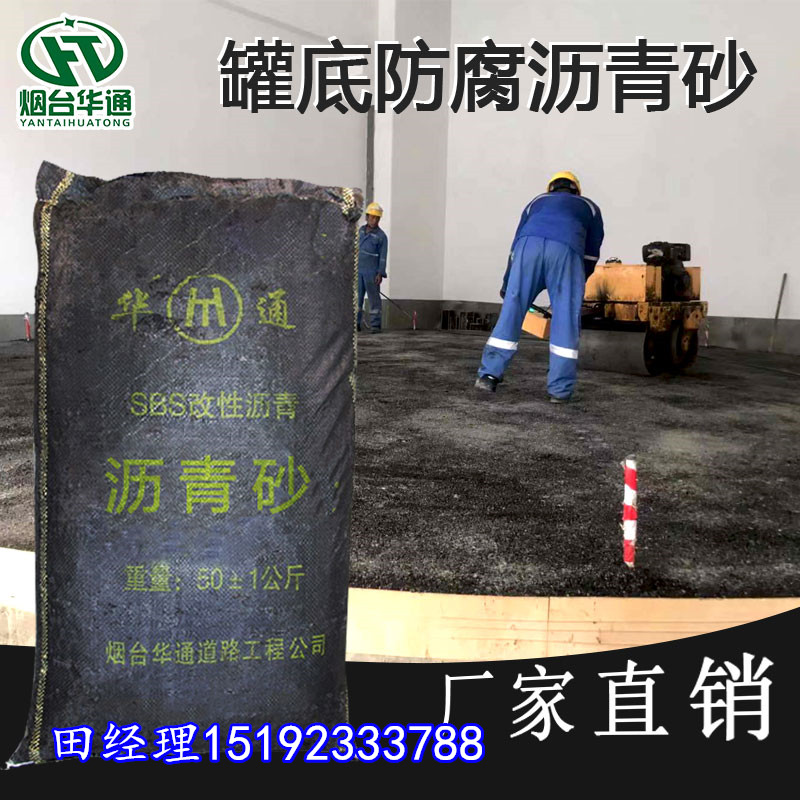 山东威海冷沥青砂与罐底防腐之间只差试一试的距离  冷补沥青砂