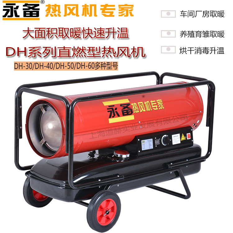 永备直燃型燃油暖风机DH-50
