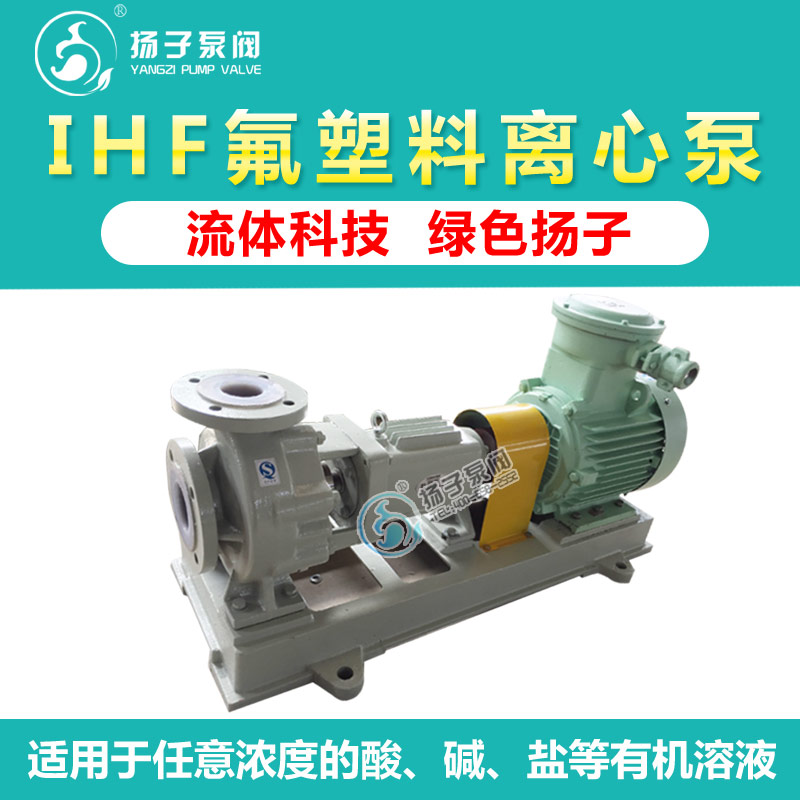 供应厂家直销IHF型扬子氟塑料化工泵耐酸泵卸酸泵--耐酸耐碱  氟塑料离心泵  耐腐蚀化工泵
