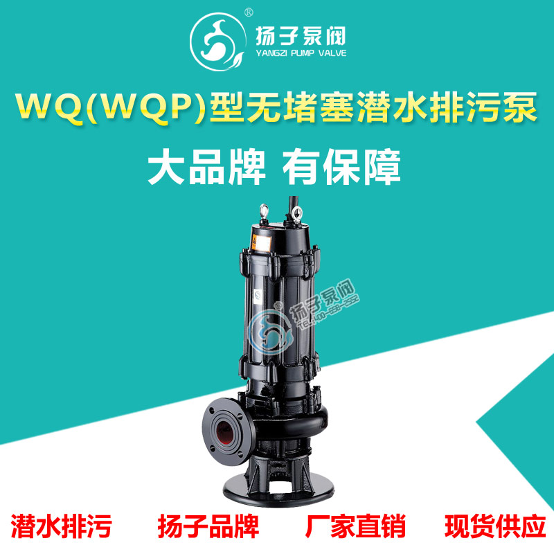 供应厂家直销扬子牌WQ(QW)型高效无堵塞潜水排污泵  潜水泵