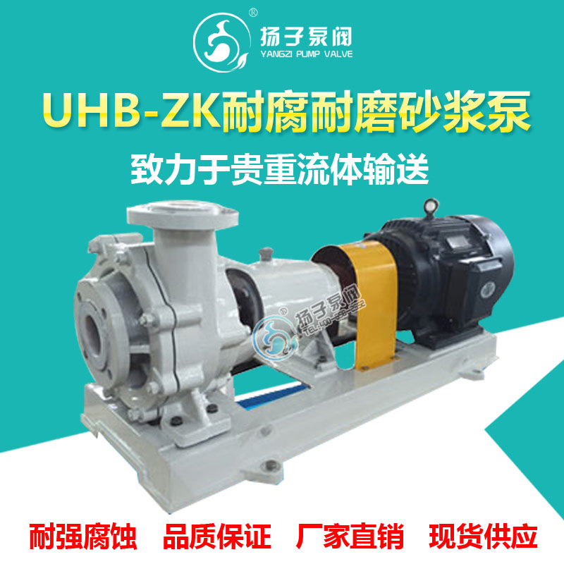 直销UHB-ZK型扬子牌耐腐耐磨砂浆泵耐磨泵脱硫泵杂质泵  耐腐耐磨离心泵