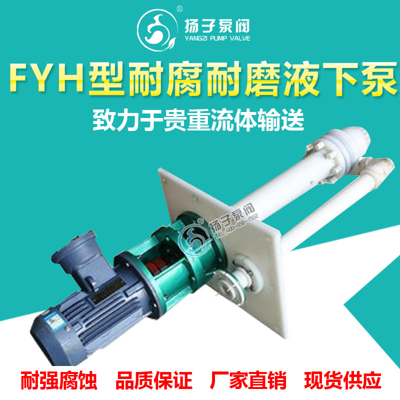 直销扬子牌FYU型耐腐耐磨工程塑料液下泵耐磨液下泵  耐腐蚀液下泵  耐腐耐磨液下泵  脱硫液下泵