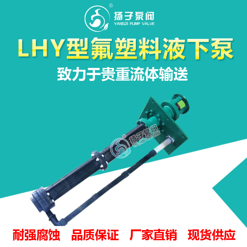 厂家直销扬子牌FYH型氟塑料液下泵耐酸碱液下泵耐腐蚀液下泵