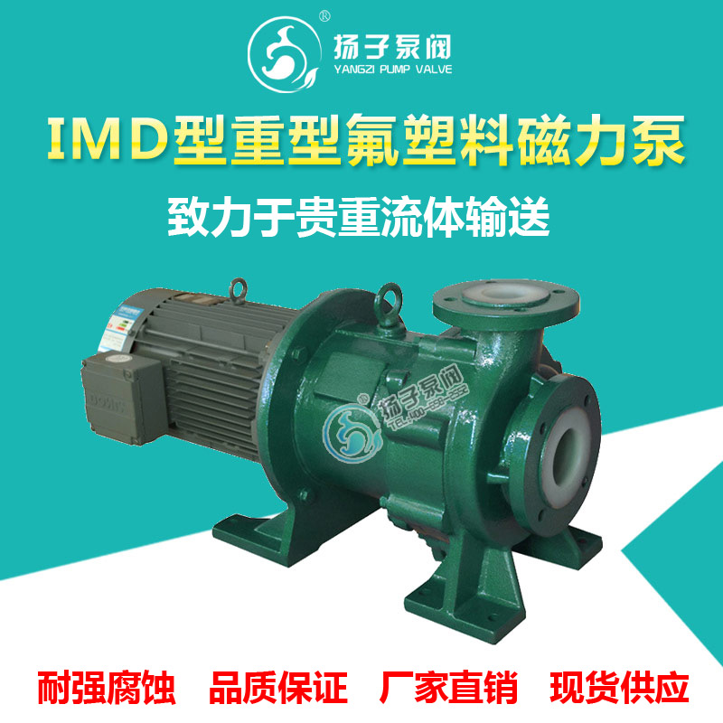 供应厂家直销IMD型扬子牌氟塑料磁力泵盐酸泵化工泵硫酸泵  耐腐蚀磁力泵  化工磁力泵
