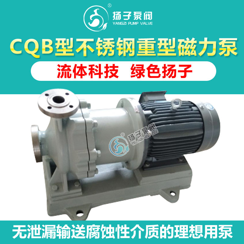 厂家直销扬子牌CQB型不锈钢磁力泵耐腐蚀磁力泵  耐酸碱磁力泵