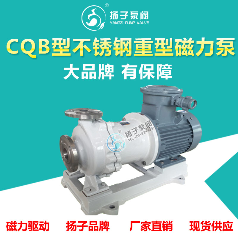 厂家直销扬子牌CQB型不锈钢磁力泵耐腐蚀磁力泵  耐酸碱磁力泵