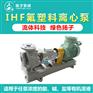 供应厂家直销IHF型扬子氟塑料化工泵耐酸泵卸酸泵--耐酸耐碱
