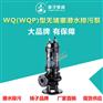 供应厂家直销扬子牌WQ(QW)型高效无堵塞潜水排污泵