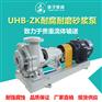 直销UHB-ZK型扬子牌耐腐耐磨砂浆泵耐磨泵脱硫泵杂质泵