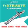 供应厂家直销FY型不锈钢液下泵耐腐蚀液下泵