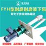 直销扬子牌FYU型耐腐耐磨工程塑料液下泵耐磨液下泵